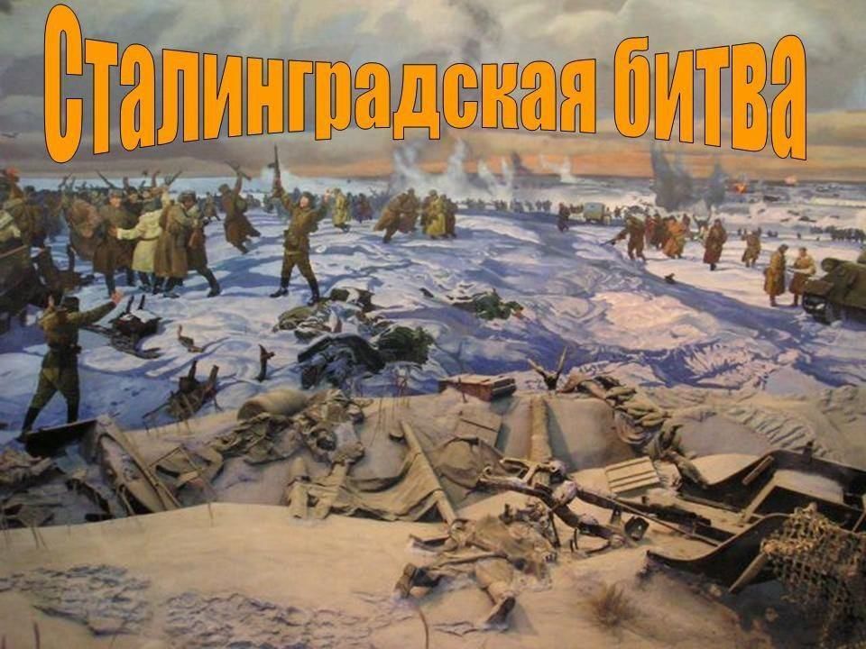 Сталинградская битва.