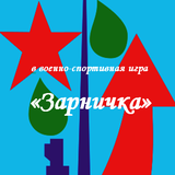 Всероссийская военно-спортивная  игра &amp;quot;Зарничка 2.0&amp;quot;.