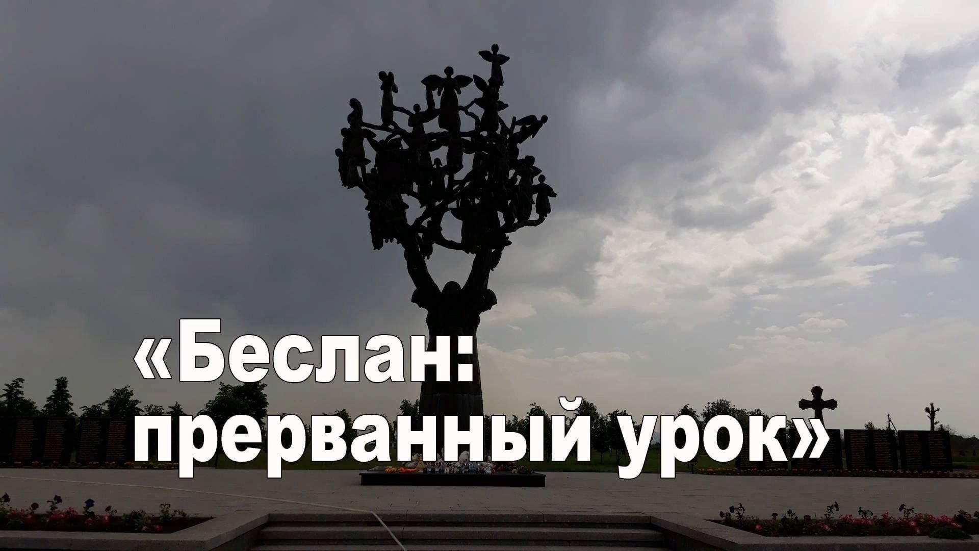 Час памяти «Прерванный урок».