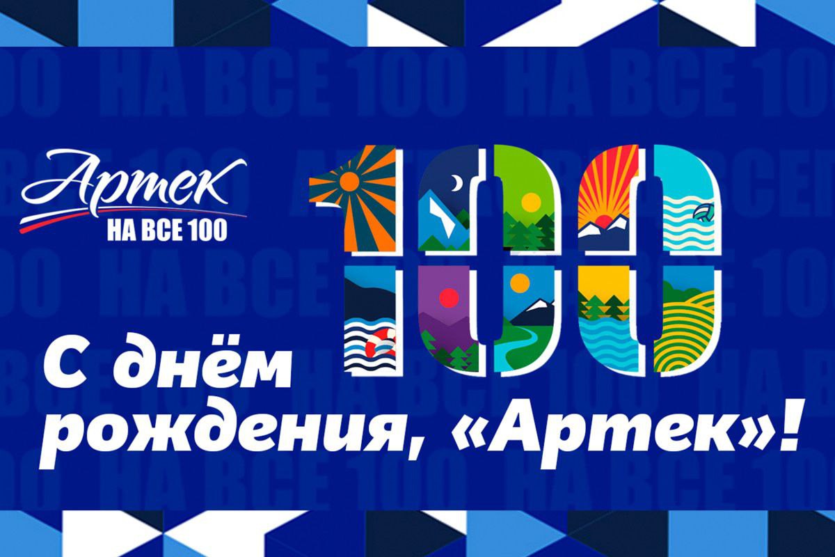 АРТЕКУ 100  ЛЕТ!.