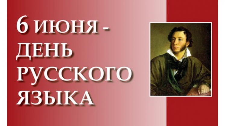 День русского языка.