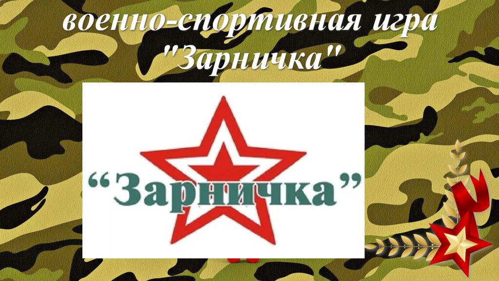 Военно - спортивная игра &amp;quot;Зарничка&amp;quot;.