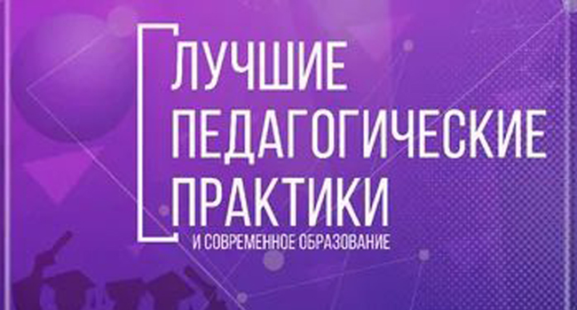 Фестиваль лучших педагогических практик.