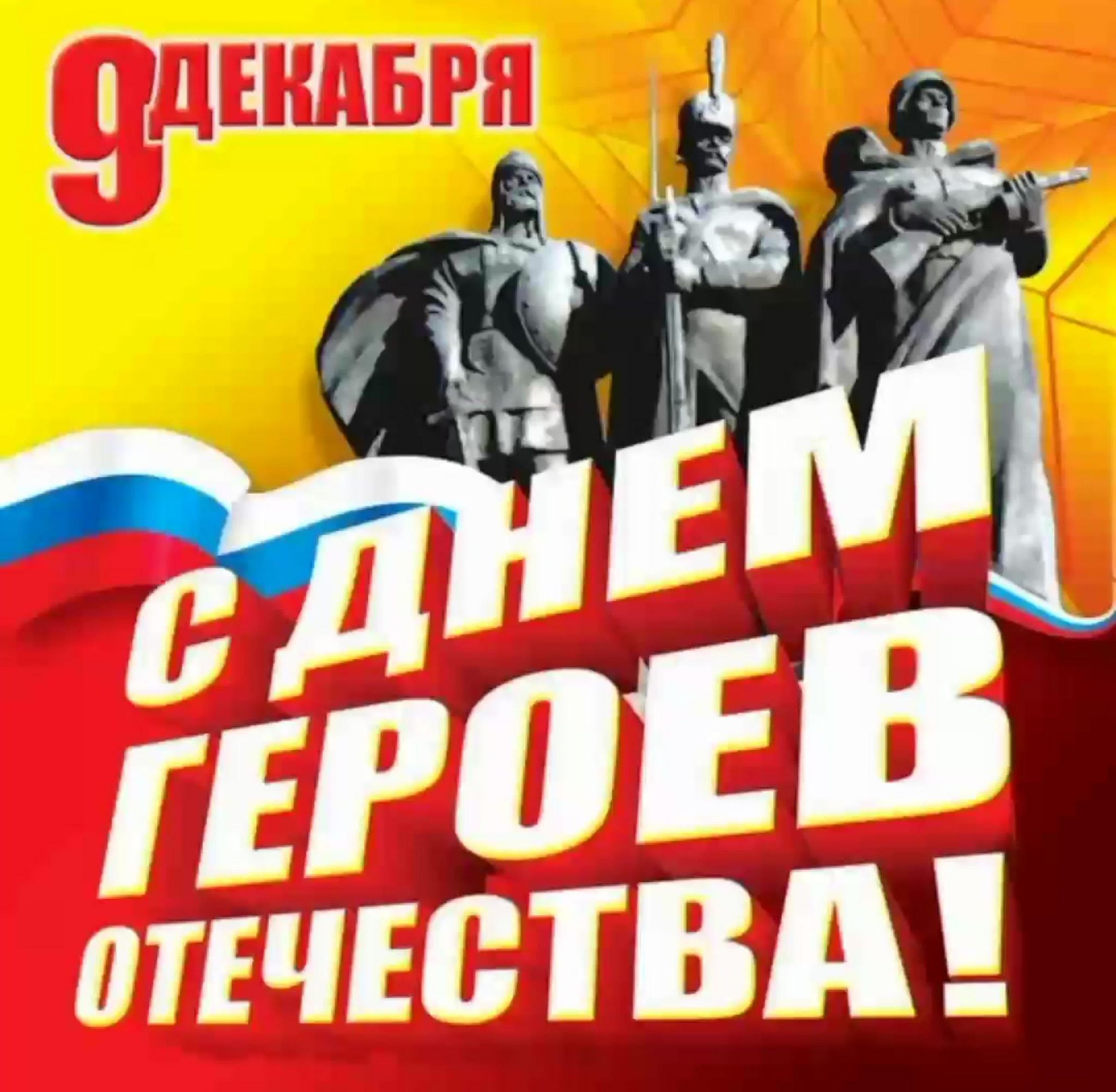 День Героев Отечества.