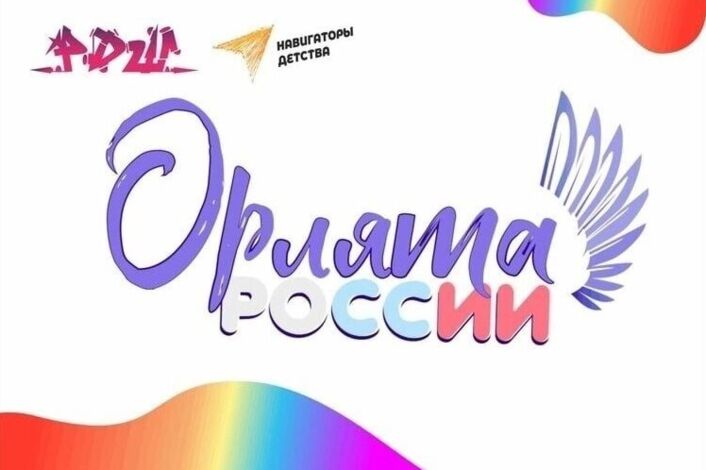 Орлята России.