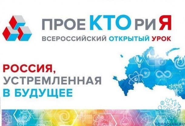Всероссийские открытые онлайн-уроки «ПроеКТОриЯ» продолжаются..